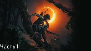 Shadow of the Tomb Raider (Дитя Джунглей) 100% Прохождение на ПК. 01