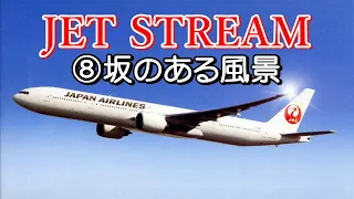 JET STREAM ⑧坂のある風景　高音質CD音源