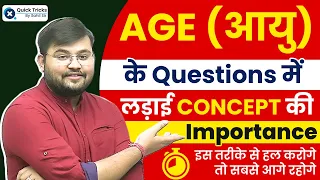 Age (आयु) के Questions में लड़ाई Concept की Importance 💪💪 | Maths by Sahil Sir