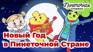 Новый Год в Пинеточной Стране! Новая Серия! Мультфильм для детей