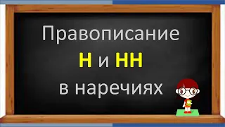 Русский язык. Правописание Н и НН в НАРЕЧИЯХ. Видеоурок