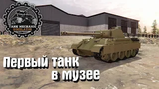 Tank Mechanic Simulator #6. Первый танк в музее