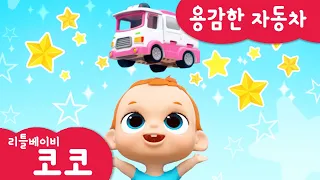 [리틀베이비 코코] 💪용감한 자동차🚗 | 온가족 동요🎵 | 같이 불러요🎶 | 경찰차🚓 | 소방차🚒 | 구급차🚑 | 리틀베이비 코코 동요 🎶 | LittlebabyCoCo