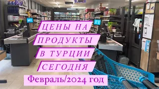 Цены на продукты в Турции 😳февраль 2024