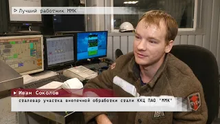 Время местное Эфир: 24-11-2021- Лучший работник ММК