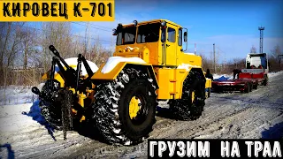 Грузим на трал трактор Кировец К-700 и отправляем его в Оренбург.