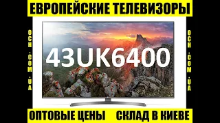 Обзор телевизора LG 43UK6400, характеристики теоевізора, опис (какой телевизор купить..?) выбрать тв