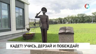 Кадет! Учись, дерзай и побеждай!