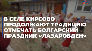 В селе Кирсово продолжают традицию отмечать болгарский праздник «Лазаровден»