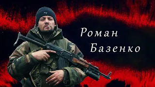 СВОЯ ВІЙНА | Роман Базенко: Бій під Рідкодубом і палаючі танки 7-ї бригади ЗС РФ