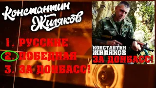 Жиляков Константин - За Донбасс (2023)