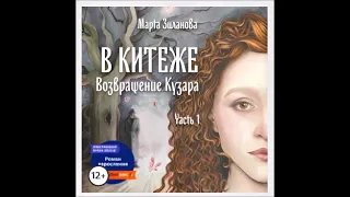 Аудиокнига В Китеже. Возвращение Кузара. Часть I - Марта Зиланова