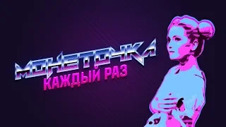 Монеточка - Каждый раз (Lyric Video)