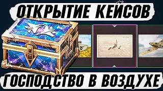 ОТКРЫТИЕ КЕЙСОВ "Господство в воздухе" в War Thunder