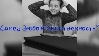 Самед Эюбов "Синяя вечность"(cover )