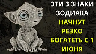 ЭТИ 3 ЗНАКИ ЗОДИАКА НАЧНУТ РЕЗКО БОГАТЕТЬ С 1 ИЮНЯ