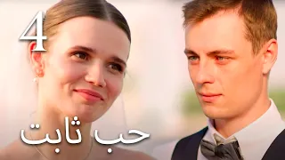 حب ثابت (الحلقة 4) السينما بالعربية ♥ الأفلام الأفضل