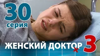 ЖЕНСКИЙ ДОКТОР - 3. Серия 30. Dr. Baby Dust 3. Episode 30