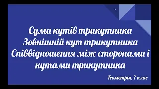 Урок геометрії 7 клас. Сума кутів трикутника. Зовнішній кут трикутника