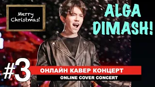The third online cover concert - "Alga, Dimash!" / World Dears covers