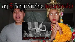 "กฎ 5 ข้อ" การรำแก้บน (ตอนกลางคืน) | หลอนดาร์กเว็บ EP.169