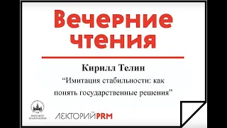 Кирилл Телин «Имитация стабильности: как понять государственные решения»