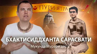 Бхактисиддханта Сарасвати Тхакур в Пури. Истинное видение Джаганнатх Пури Дхамы. Пурушоттама Матх.