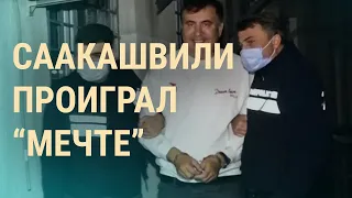 Голодовка Саакашвили в тюрьме. Офшоры на показ. Отставка главы Рады | ВЕЧЕР | 4.10.21