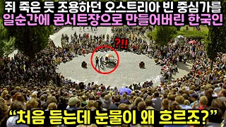 쥐 죽은 듯 조용하던 오스트리아 빈 중심가를 일순간에 콘서트장으로 만들어버린 한국인