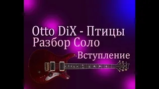 Otto DiX - Птицы Разбор подробный соло гитары Вступление саундтрек к фильму Ворон