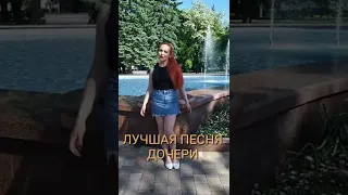 Лучшие песни про  дочь