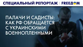 🔴 Россияне ИЗДЕВАЮТСЯ над украинскими военными в плену. АГРЕССОР за все ОТВЕТИТ! | Спецрепортаж