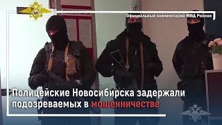 Ирина Волк: Полицейские Новосибирска задержали подозреваемых в мошенничестве