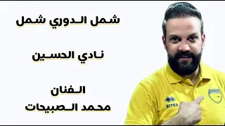 اغنيه شمل الدوري شمل... الحسين اربد