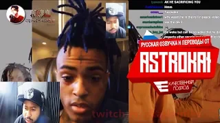 РУССКАЯ ОЗВУЧКА XXXTENTACION ПОСЛЕДНЕЕ ИНТЕРВЬЮ У DJ AKADEMIKS