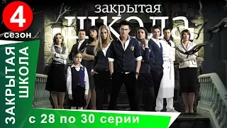 Закрытая Школа. Все серии с 28 по 30. 4 Сезон. Мистический Сериал. StarMedia