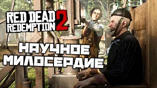 Red Dead Redemption 2 - Научное милосердие. Электрический стул. Убить крыс в салуне. Спасти жену