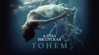 Алёна Высотская - Тонем | Official Audio | Art-Track, 2014 | 12+