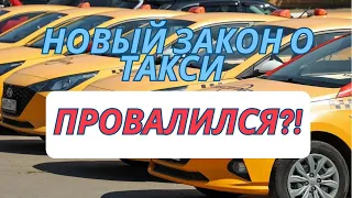 Новый закон о такси. Провалился или нет? Как и можно ли работать без лицензии и разрешения?