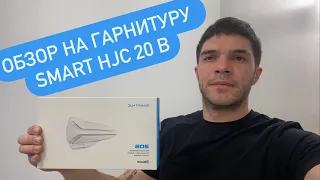 ОБЗОР НА ГАРНИТУРУ SMART HJC 20B