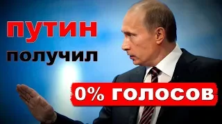 За Путина не проголосовал ни один гражданин. Доказательства | Pravda GlazaRezhet