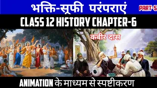 Class 12 History Chapter-6 भक्ति सूफी परंपरा Bhakti Sufi Tradition Part-5 Animation Session 2022-23