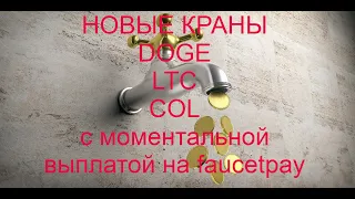 Новые краны DOGE, LTC, COL с моментальной выплатой на faucetpay.