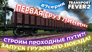 ПЕРВАЯ ГРУЗОВАЯ ЛИНИЯ! ПРОХОДНЫЕ ПУТИ! МОДИФИЦИРУЕМ ВОКЗАЛЫ?! #7СЕРИЯ! | Transport Fever 2