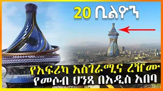በአፍሪካ ረዥሙ የመሶብ ህንጻ በአዲስ አበባ -The most amazing Moseb building in Africa in Addis Ababa - HuluDaily
