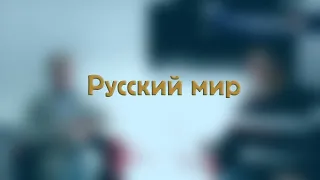 Русский мир