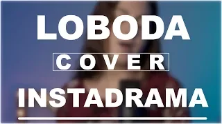 LOBODA - INSTADRAMA | Вертикальный кавер | DVKmusic cover