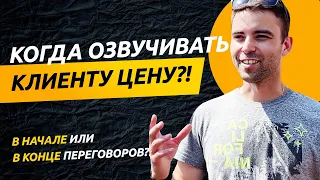 🔥 Как Называть Цену Клиенту 🚀 Главный принцип озучивания цены