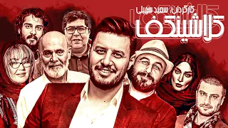 رضا عطاران و جواد عزتی در فیلم سینمایی کمدی درام کلاشینکف 🤩😃