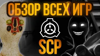 ОБЗОР ВСЕХ SCP ИГР (почти)